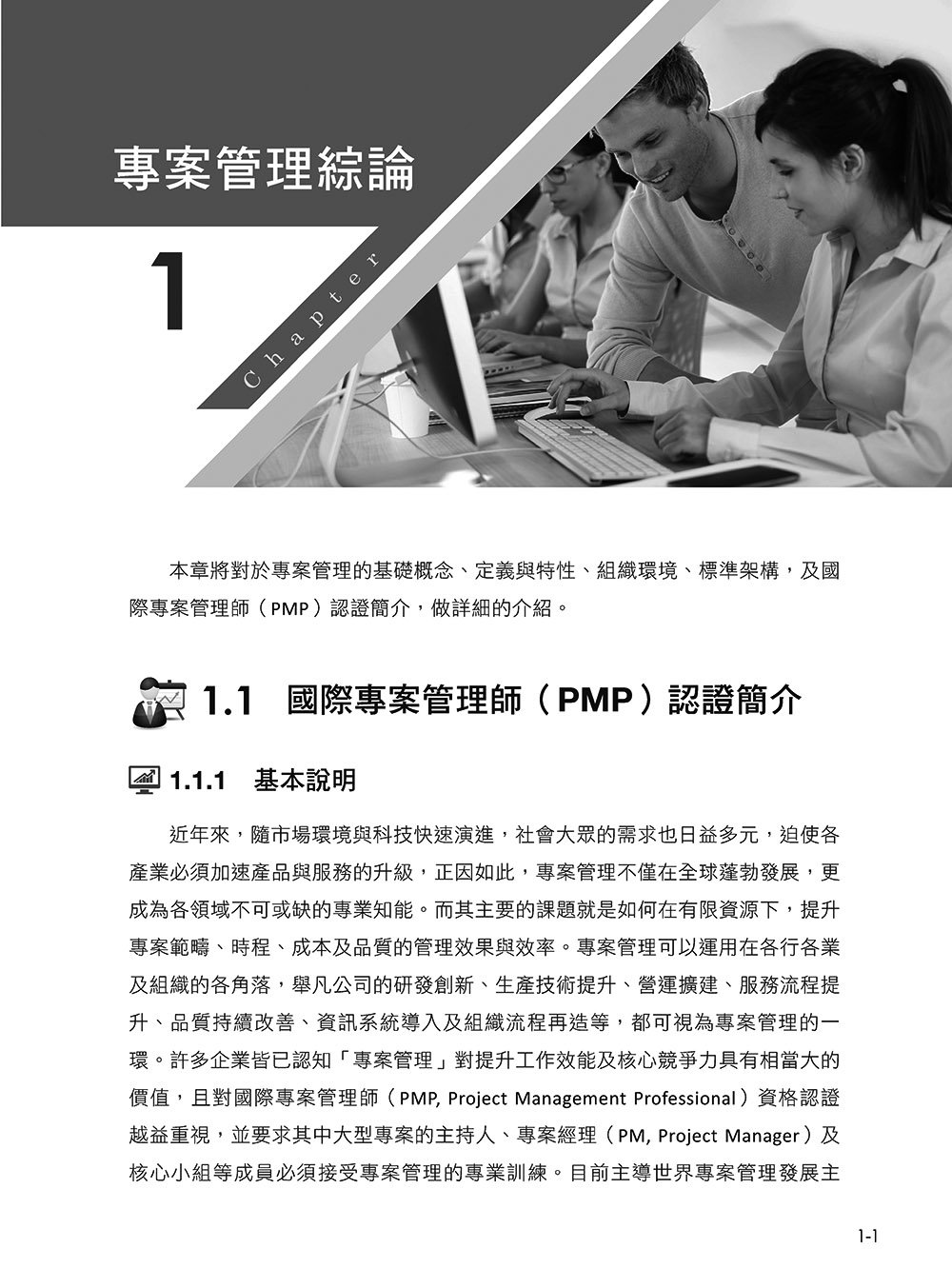 專案管理輕鬆學：PMP 國際專案管理師教戰寶典 (第四版) [適用PMBOK第八版(全面融入價值交付與行動框架)]-preview-2