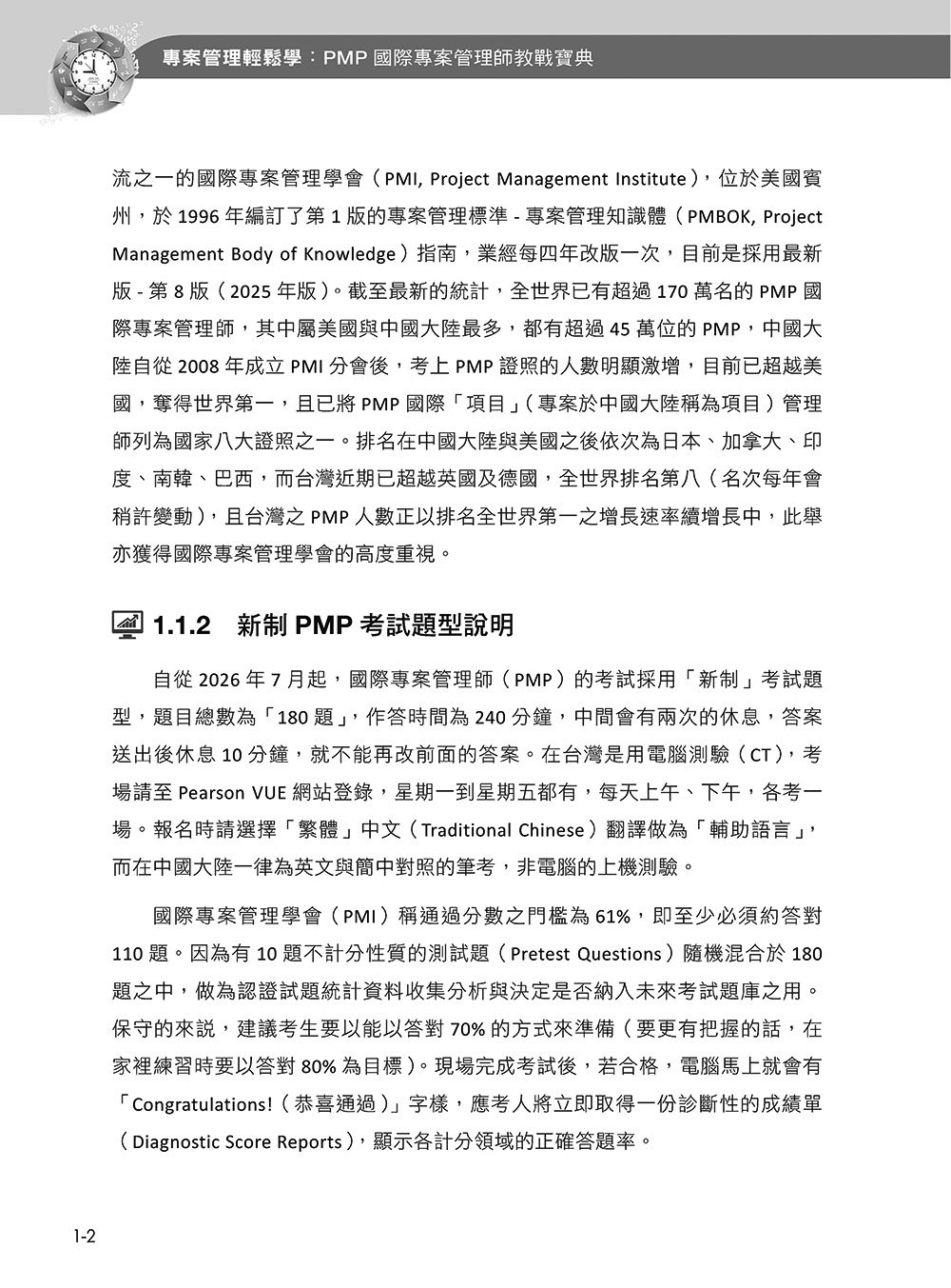 專案管理輕鬆學：PMP 國際專案管理師教戰寶典 (第四版) [適用PMBOK第八版(全面融入價值交付與行動框架)]-preview-3