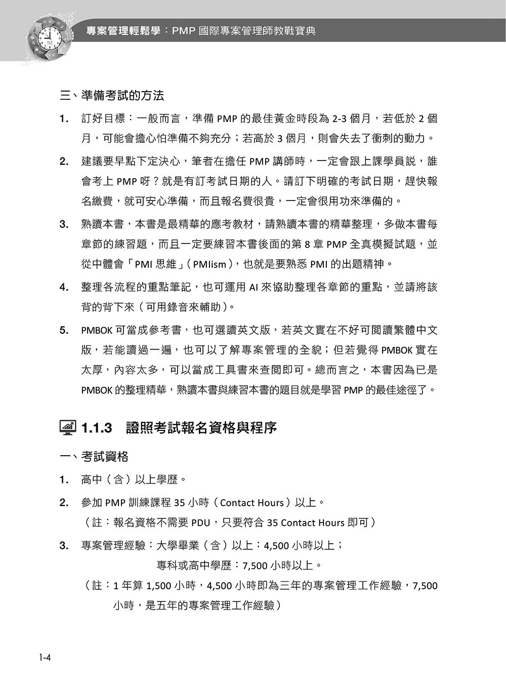 專案管理輕鬆學：PMP 國際專案管理師教戰寶典 (第四版) [適用PMBOK第八版(全面融入價值交付與行動框架)]-preview-5