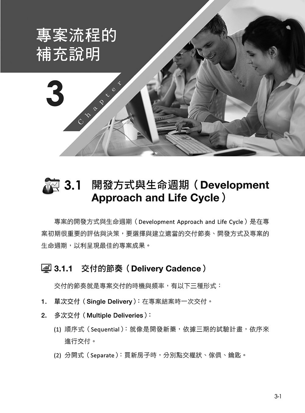 專案管理輕鬆學：PMP 國際專案管理師教戰寶典 (第四版) [適用PMBOK第八版(全面融入價值交付與行動框架)]-preview-6