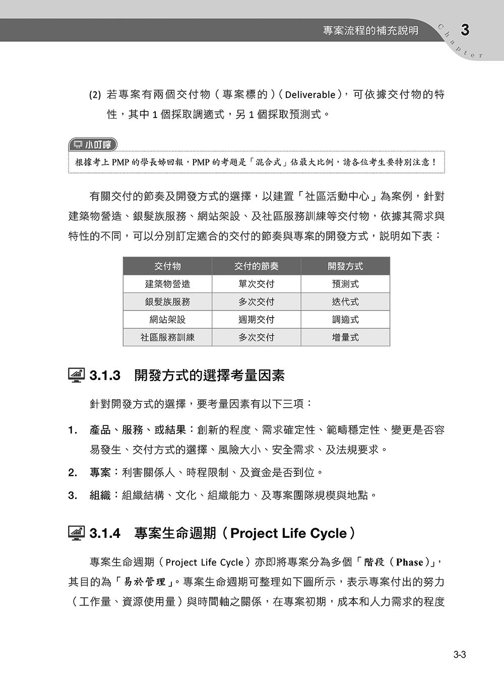 專案管理輕鬆學：PMP 國際專案管理師教戰寶典 (第四版) [適用PMBOK第八版(全面融入價值交付與行動框架)]-preview-8