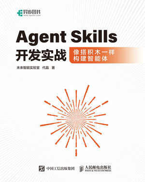 Agent Skills開發實戰像搭積木一樣構建智能體-preview-1