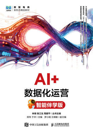 AI+數據化運營(智能伴學版)-preview-1