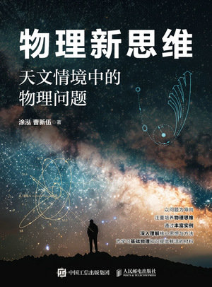 物理新思維：天文情境中的物理問題-preview-1