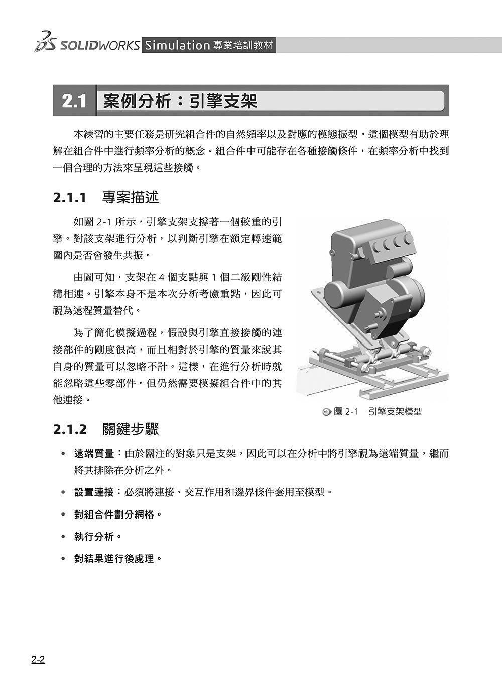 SOLIDWORKS Simulation 專業培訓教材〈繁體中文版〉(第三版)-preview-2