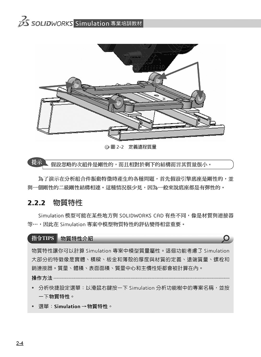 SOLIDWORKS Simulation 專業培訓教材〈繁體中文版〉(第三版)-preview-4