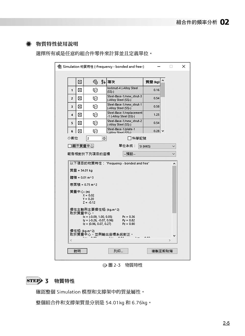 SOLIDWORKS Simulation 專業培訓教材〈繁體中文版〉(第三版)-preview-5