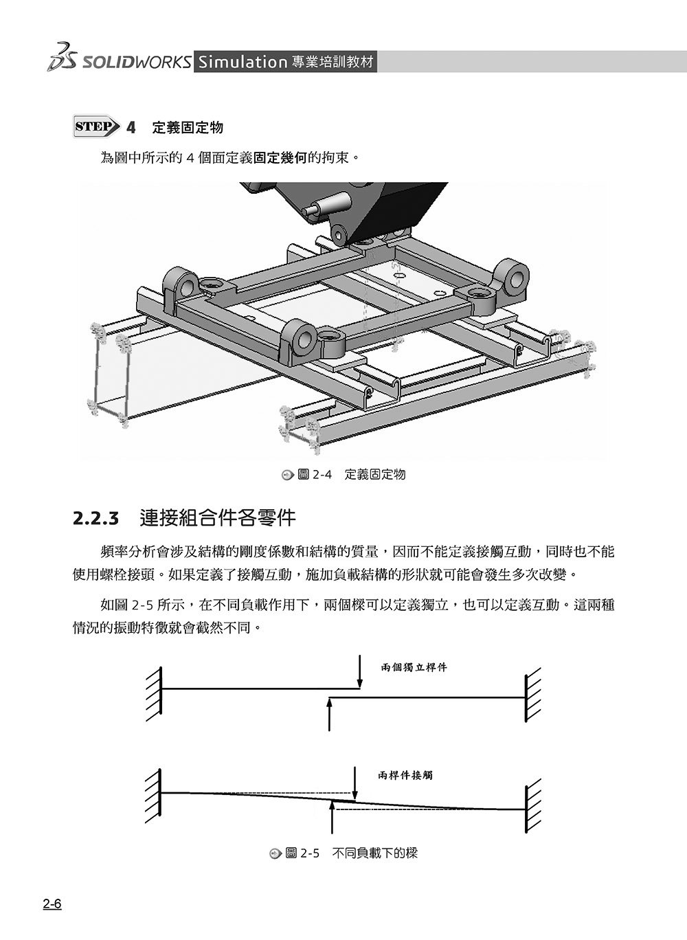 SOLIDWORKS Simulation 專業培訓教材〈繁體中文版〉(第三版)-preview-6