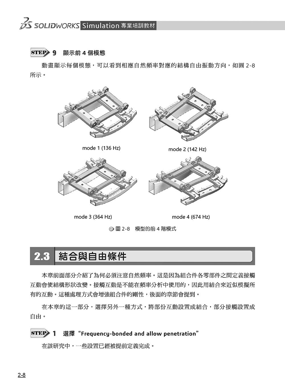 SOLIDWORKS Simulation 專業培訓教材〈繁體中文版〉(第三版)-preview-8