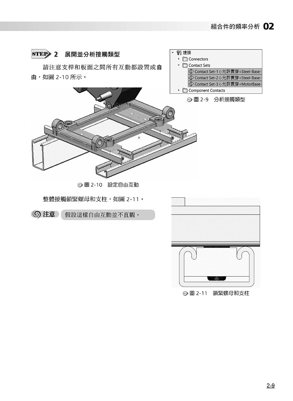 SOLIDWORKS Simulation 專業培訓教材〈繁體中文版〉(第三版)-preview-9