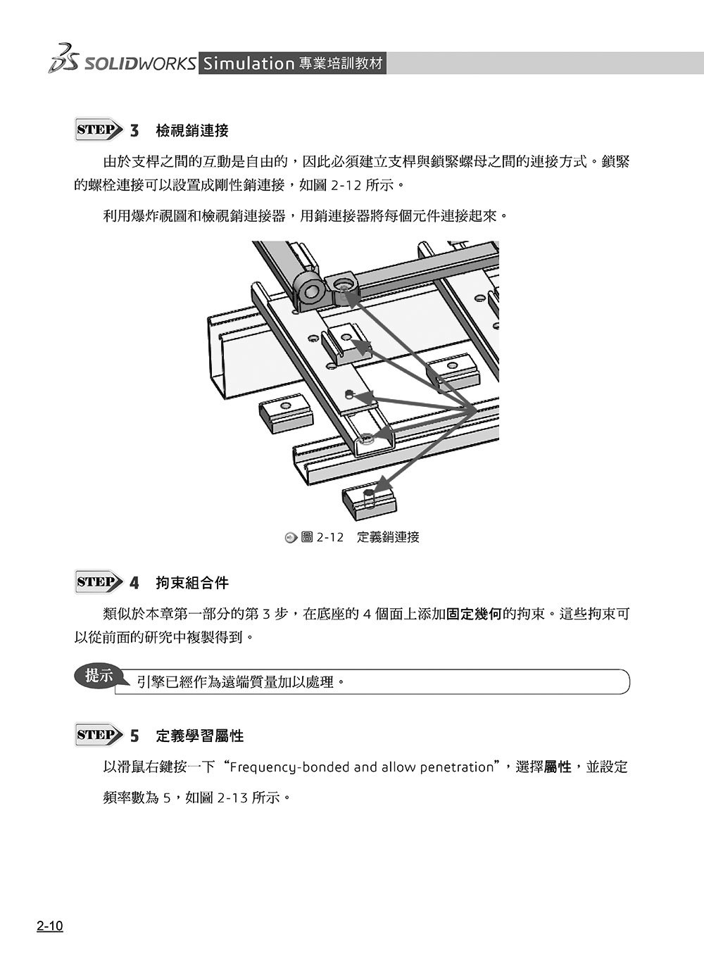 SOLIDWORKS Simulation 專業培訓教材〈繁體中文版〉(第三版)-preview-10