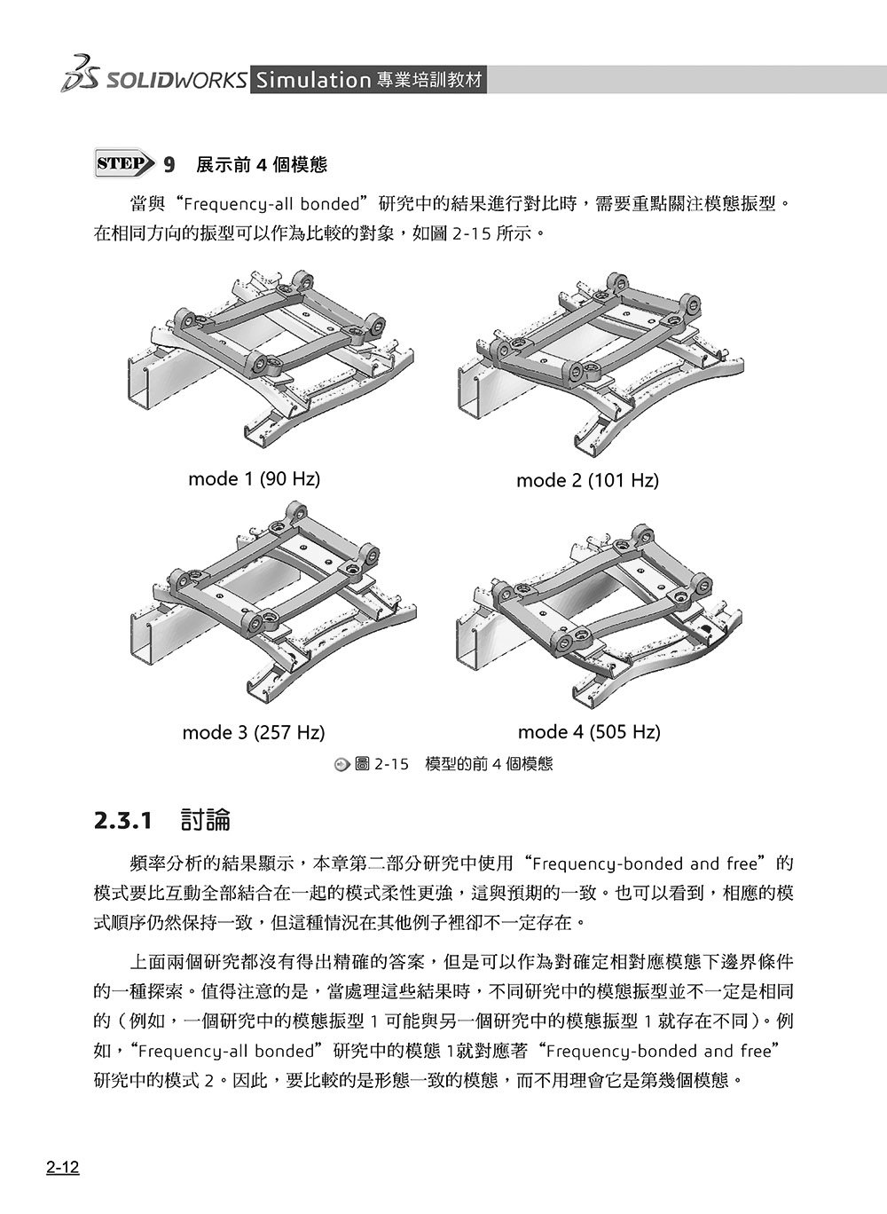 SOLIDWORKS Simulation 專業培訓教材〈繁體中文版〉(第三版)-preview-12