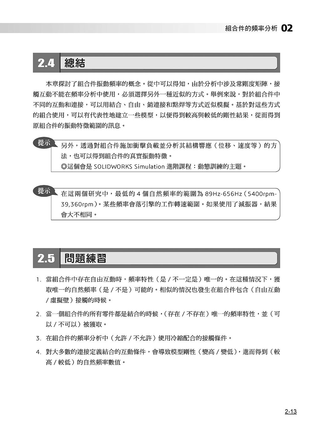SOLIDWORKS Simulation 專業培訓教材〈繁體中文版〉(第三版)-preview-13