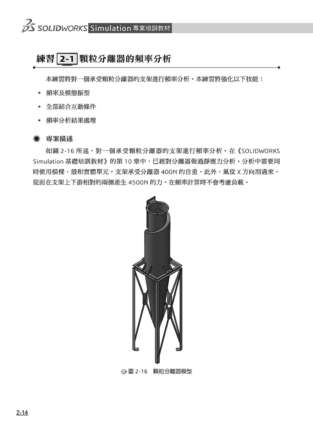 SOLIDWORKS Simulation 專業培訓教材〈繁體中文版〉(第三版)-preview-14