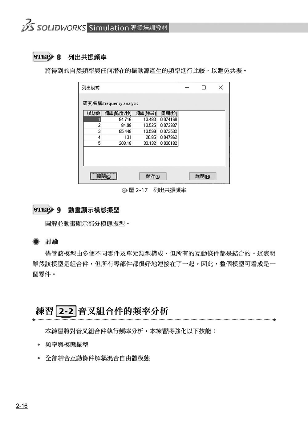 SOLIDWORKS Simulation 專業培訓教材〈繁體中文版〉(第三版)-preview-16