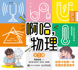 啊哈,物理:給孩子的第一本物理啟蒙漫畫書(全5冊)-preview-1