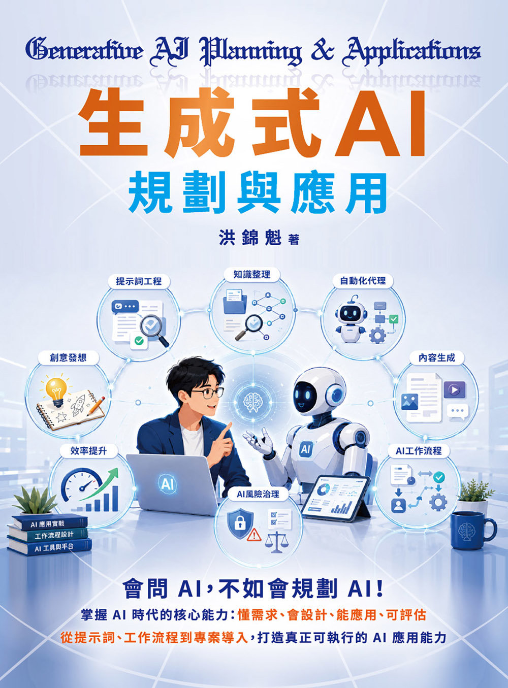 生成式 AI 規劃與應用 -preview-1