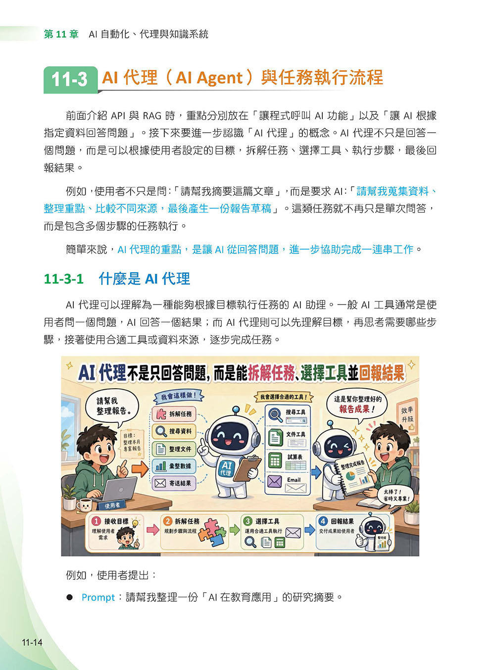 生成式 AI 規劃與應用 -preview-12