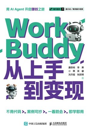 WorkBuddy從上手到變現-preview-1