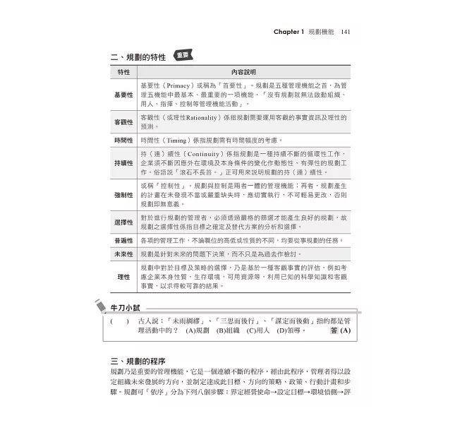 2027【大量圖表精美編排】企業管理焦點複習講義（八版）（農會招考）-preview-3