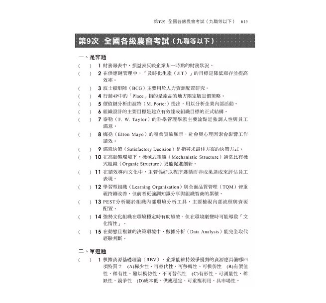 2027【大量圖表精美編排】企業管理焦點複習講義（八版）（農會招考）-preview-5