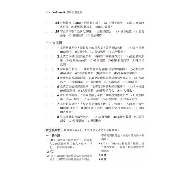 2027【大量圖表精美編排】企業管理焦點複習講義（八版）（農會招考）-preview-6