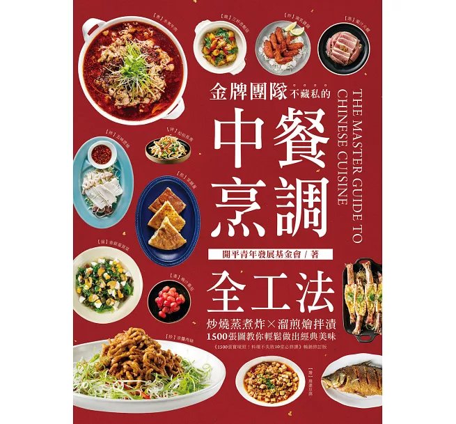 金牌團隊不藏私的中餐烹調全工法 :炒燒蒸煮炸X溜煎燴拌漬,1500張圖教你輕鬆做出經典美味!-preview-1
