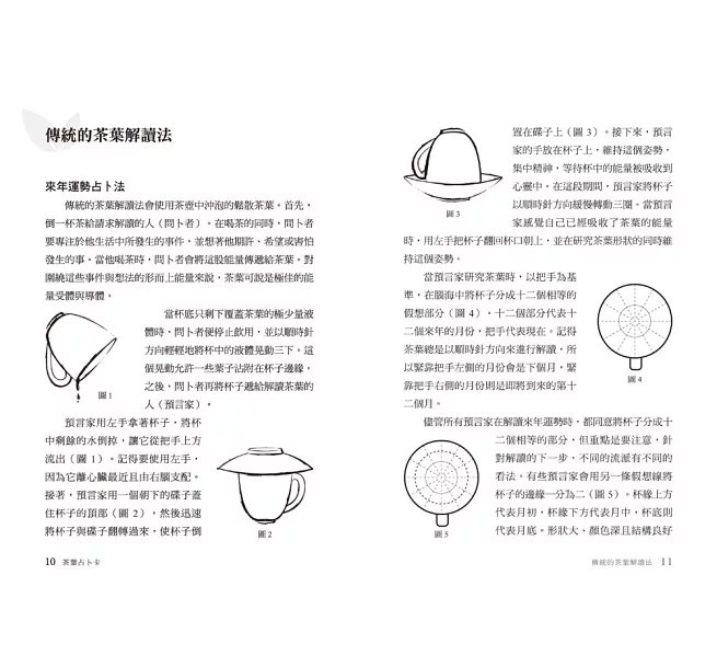 茶葉占卜卡(新裝版) :傳承百年的茶葉占卜智慧,精準解讀未來運勢、洞悉生命方向-preview-3