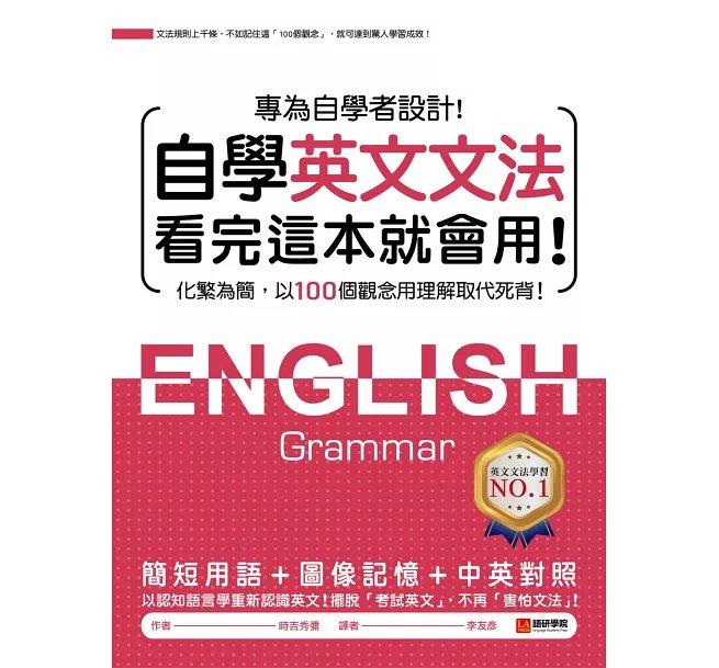 自學英文文法看完這本就會用：化繁為簡，以100個觀念用理解取代死背！-preview-1