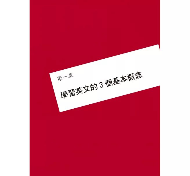 自學英文文法看完這本就會用：化繁為簡，以100個觀念用理解取代死背！-preview-2