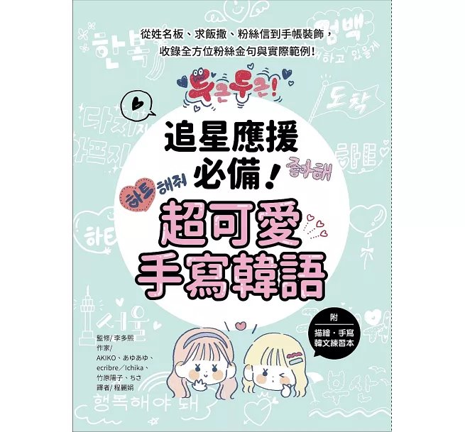 追星應援必備!超可愛手寫韓語 :從姓名板、求飯撒、粉絲信到手帳裝飾,收錄全方位粉絲金句與實際範例! (附描繪・手寫韓文練習本)-preview-1