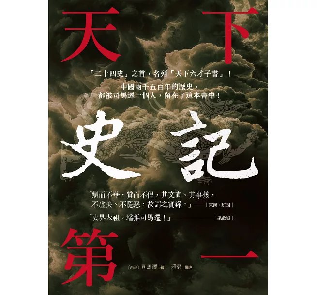 史記【天下第一】: 「二十四史」之首,名列「天下六才子書」!-preview-1