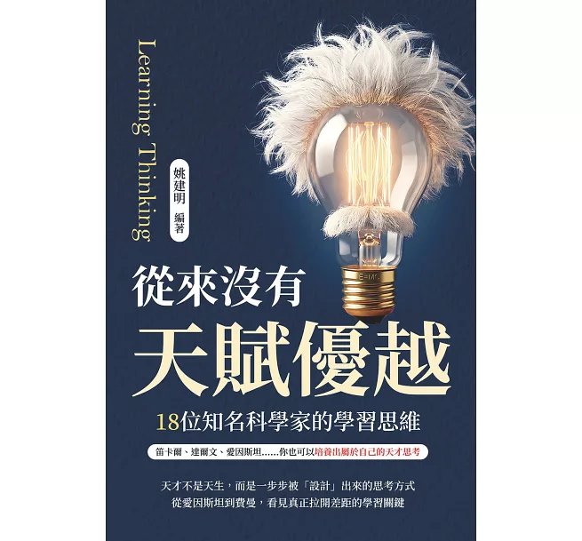 從來沒有天賦優越,18位知名科學家的學習思維: 笛卡爾、達爾文、愛因斯坦……你也可以培養出屬於自己的天才思考-preview-1