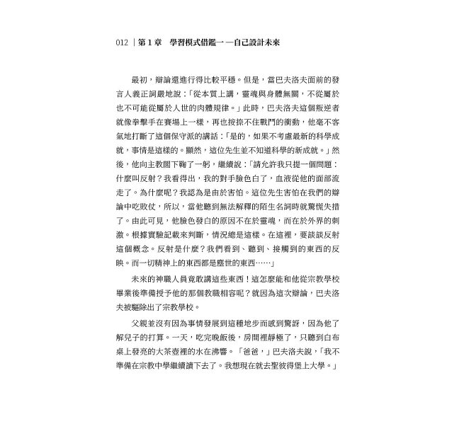 從來沒有天賦優越,18位知名科學家的學習思維: 笛卡爾、達爾文、愛因斯坦……你也可以培養出屬於自己的天才思考-preview-10
