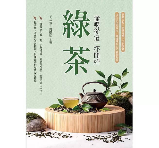 綠茶,懂喝從這一杯開始:茶葉分類×名茶巡禮×文化欣賞,以生活化的角度,讀懂綠茶的知識與趣味-preview-1