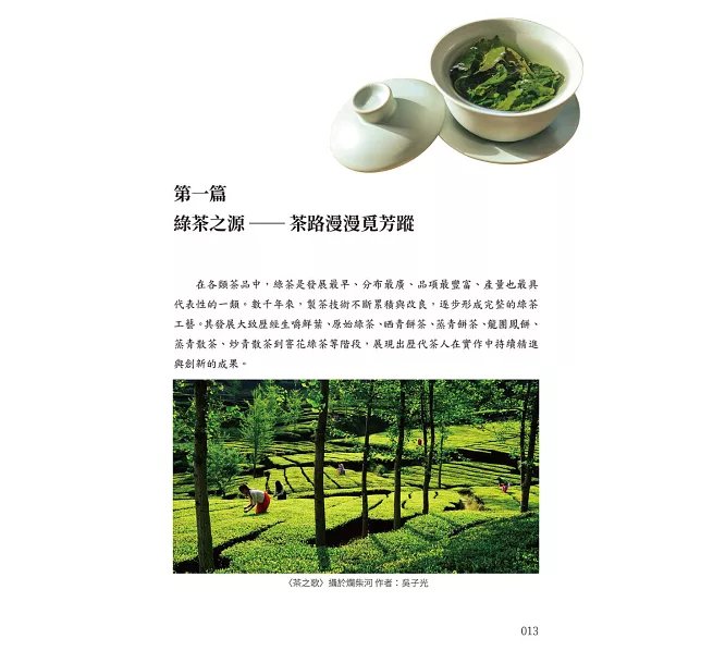 綠茶,懂喝從這一杯開始:茶葉分類×名茶巡禮×文化欣賞,以生活化的角度,讀懂綠茶的知識與趣味-preview-2