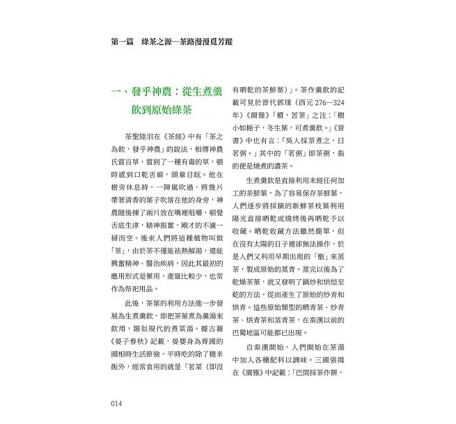 綠茶,懂喝從這一杯開始:茶葉分類×名茶巡禮×文化欣賞,以生活化的角度,讀懂綠茶的知識與趣味-preview-3