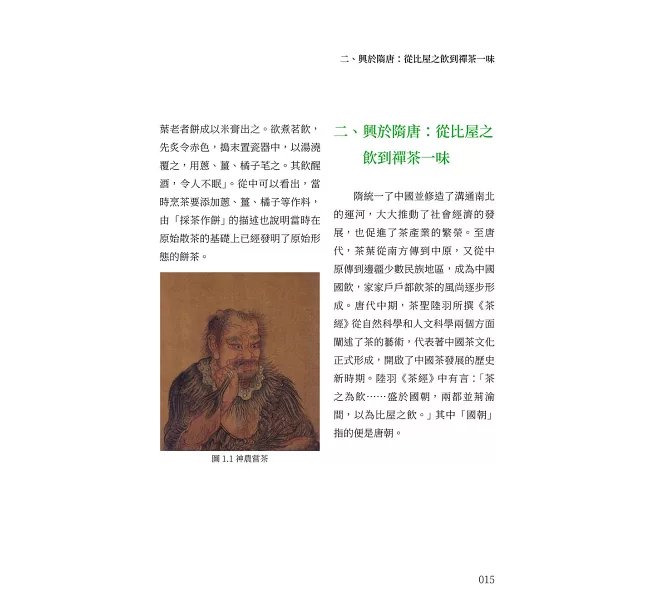 綠茶,懂喝從這一杯開始:茶葉分類×名茶巡禮×文化欣賞,以生活化的角度,讀懂綠茶的知識與趣味-preview-4