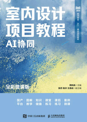 室內設計項目教程(AI協同)(全彩微課版)-preview-1