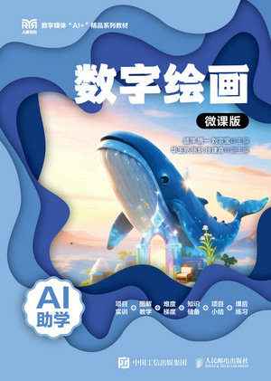 數字繪畫(AI助學)(微課版)-preview-1