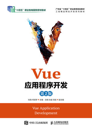 Vue應用程序開發(第2版)-preview-1