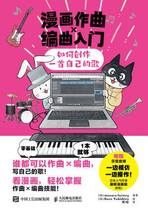漫畫作曲X編曲入門 如何創作一首自己的歌-preview-1