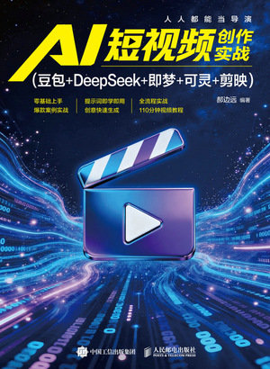 AI 短視頻創作實戰 (豆包+DeepSeek+即夢+可靈+剪映)-preview-1