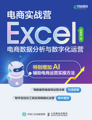 電商實戰營——Excel電商數據分析與數字化運營-preview-1