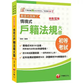2027【情境式導讀分析法規】情境式戶籍法規大意---看這本就夠了［十版］（初等考試／身障五等／原民五等）-preview-1