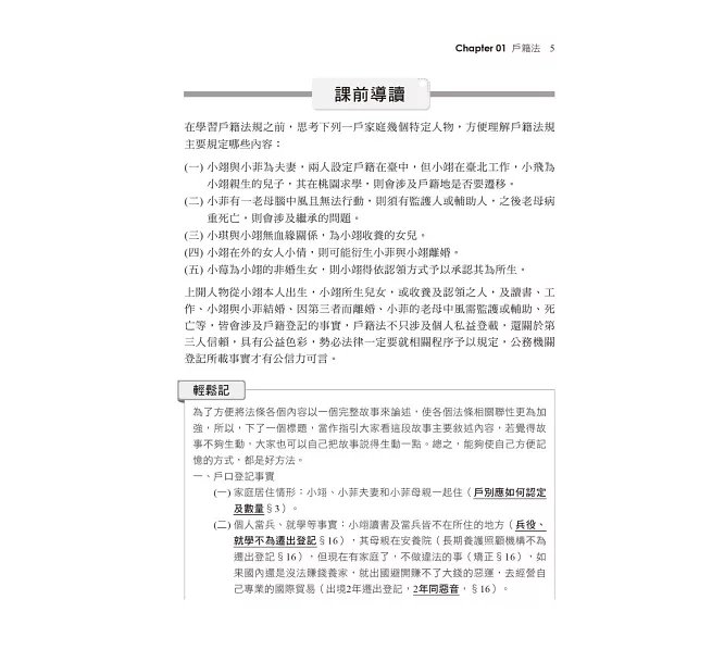 2027【情境式導讀分析法規】情境式戶籍法規大意---看這本就夠了［十版］（初等考試／身障五等／原民五等）-preview-3