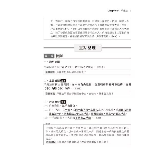 2027【情境式導讀分析法規】情境式戶籍法規大意---看這本就夠了［十版］（初等考試／身障五等／原民五等）-preview-4
