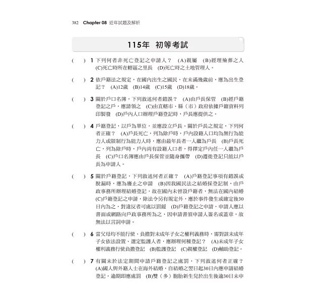 2027【情境式導讀分析法規】情境式戶籍法規大意---看這本就夠了［十版］（初等考試／身障五等／原民五等）-preview-5
