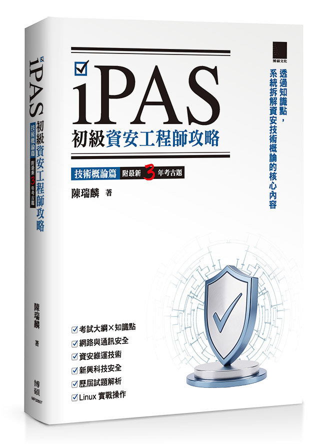 iPAS 初級資安工程師攻略 ─ 技術概論篇(附最新 3 年考古題) -preview-1