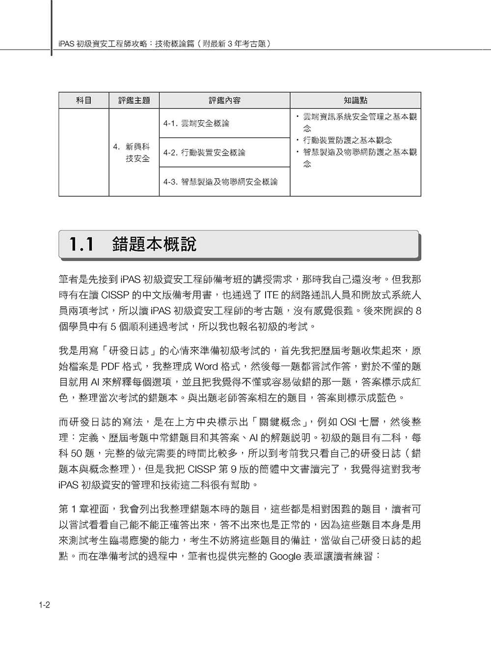 iPAS 初級資安工程師攻略 ─ 技術概論篇(附最新 3 年考古題) -preview-3